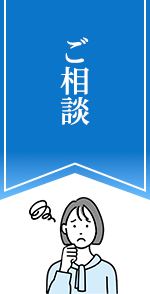 ご相談