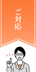 ご対応