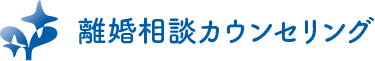 離婚相談カウンセリング
